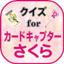 クイズ for カードキャプターさくら（CCさくら） APK