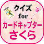 クイズ for カードキャプターさくら（CCさくら）