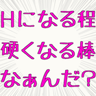 10回クイズより面白いHなぞなぞ、エロいクイズ иконка