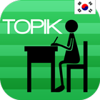 必勝！韓国語能力試験Ⅱ(TOPIK) 過去問題（中高級） icône