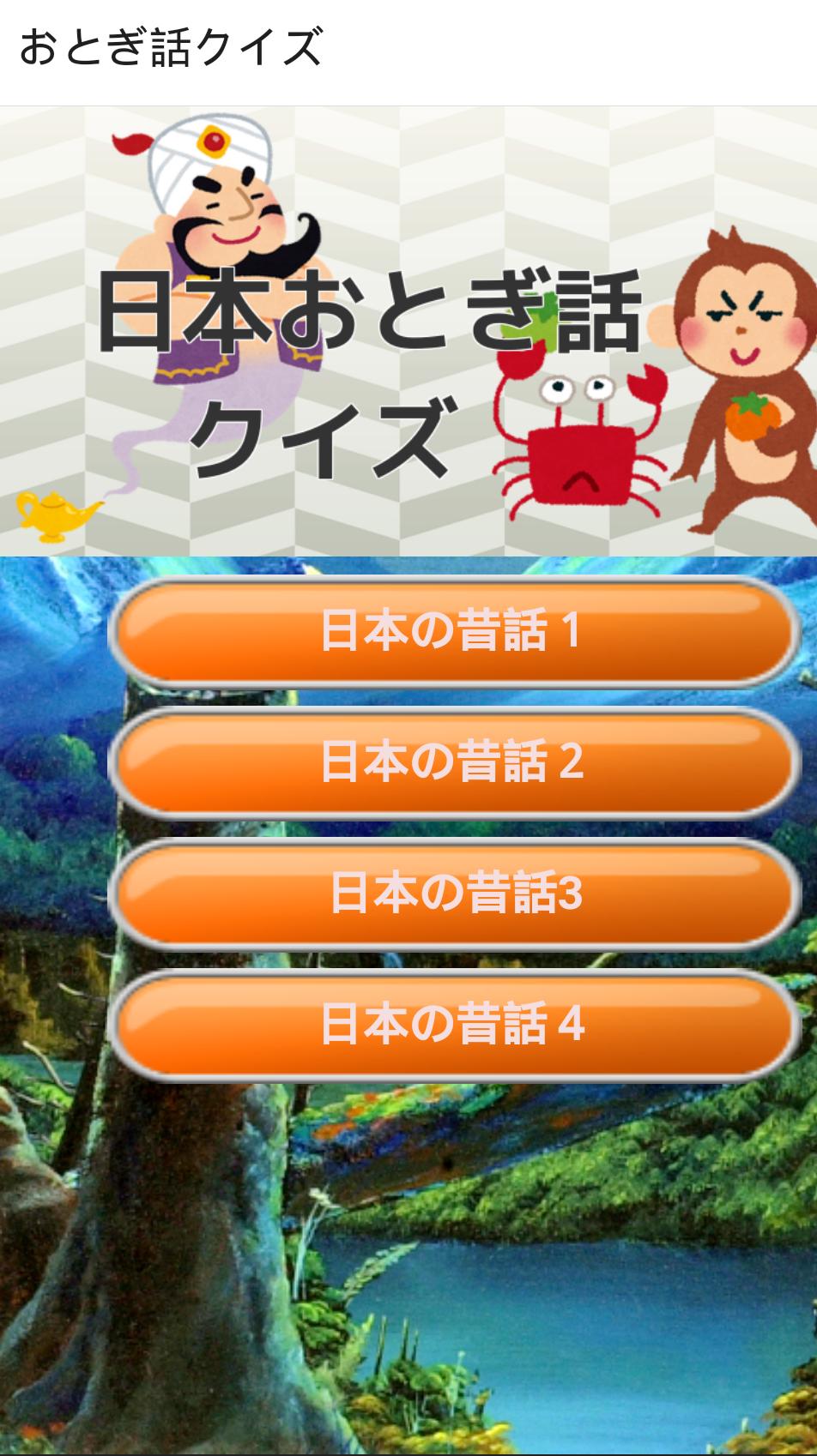 日本昔話クイズ むかしばなし 桃太郎 浦島太郎 かぐや姫 Para Android Apk Baixar