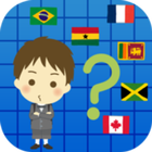 無料★世界の国旗を覚えよう！４択クイズ icono