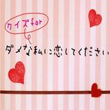 クイズforダメな私に恋してください