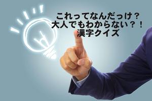 これってなんだっけ？大人でもわからない？！漢字クイズ ポスター