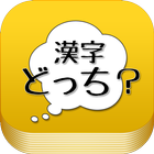 漢字の使い分けクイズアプリ　よく似た間違いやすい漢字 言葉 圖標