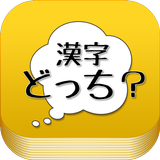 漢字の使い分けクイズアプリ　よく似た間違いやすい漢字 言葉 icône