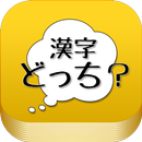 漢字の使い分けクイズアプリ　よく似た間違いやすい漢字 言葉 APK
