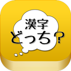 漢字の使い分けクイズアプリ　よく似た間違いやすい漢字 言葉 icon