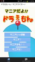 マニアクイズアプリ　TVアニメドラえもんクイズ！ پوسٹر