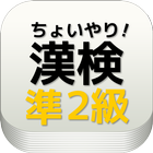 出る漢字【漢検準２級】どんな問題？高校生漢字学習　受験対策 आइकन