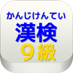 漢検９級できる！小学２年生漢字れんしゅうもんだい　漢字アプリ