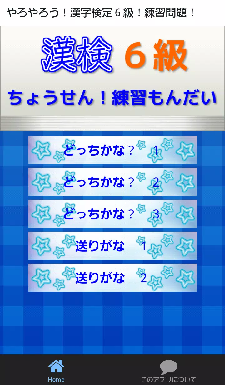 漢検６級にちょうせん 小学５年生の漢字トレーニングができる For Android Apk Download