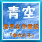 青空世界名作童話『家なき子』 圖標