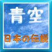 青空『日本の伝説』