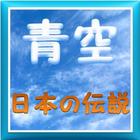 青空『日本の伝説』 icône