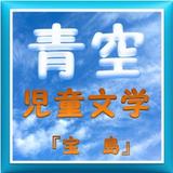 青空児童文学『宝島』 icône