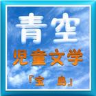 青空児童文学『宝島』 アイコン