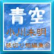 青空『小川未明』読切り短編集⑥