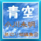 青空『小川未明』読切り短編集⑥ アイコン