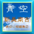 Icona 青空『新美南吉』読切り短編集②