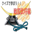 クイズで学ぼう！！戦国武将編
