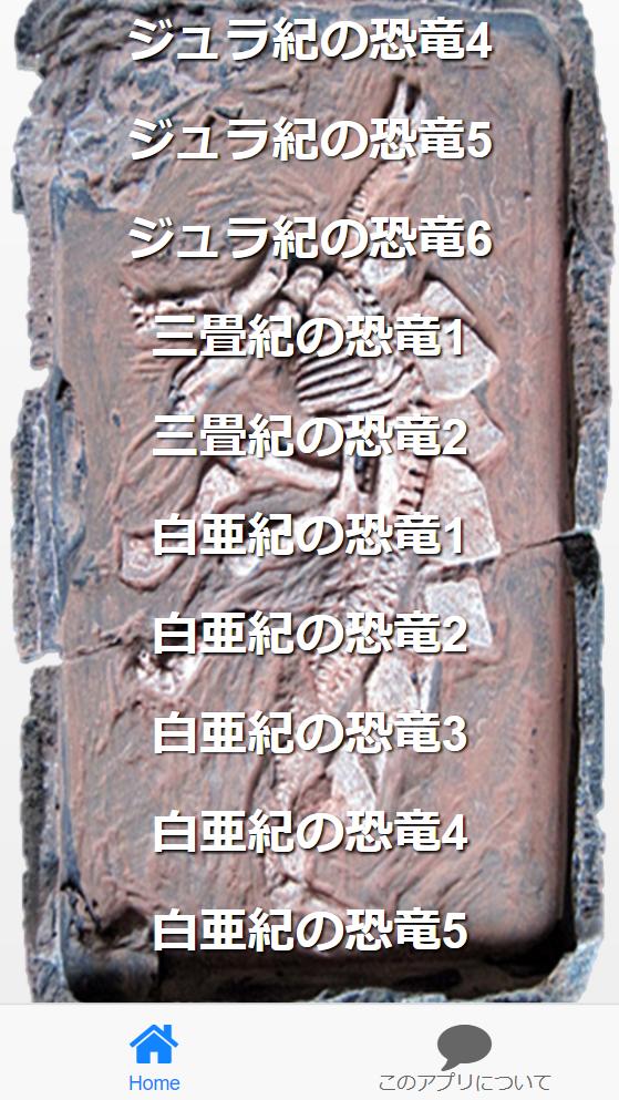 夏休み自由研究 恐竜図鑑 クイズ １億６千万年という途方もなく長い間 地球上に君臨して絶滅した 安卓下載 安卓版apk 免費下載