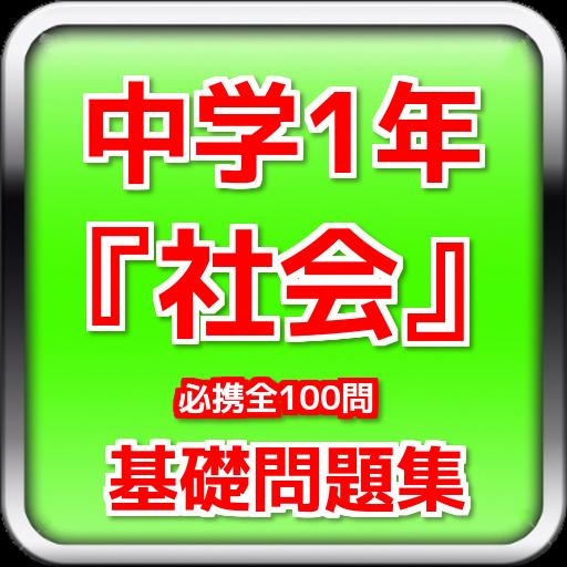 中学1年 社会 基礎問題集 必携全100問 For Android Apk Download