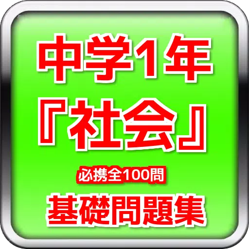 中学1年 社会 基礎問題集 必携全100問 Apk للاندرويد تنزيل