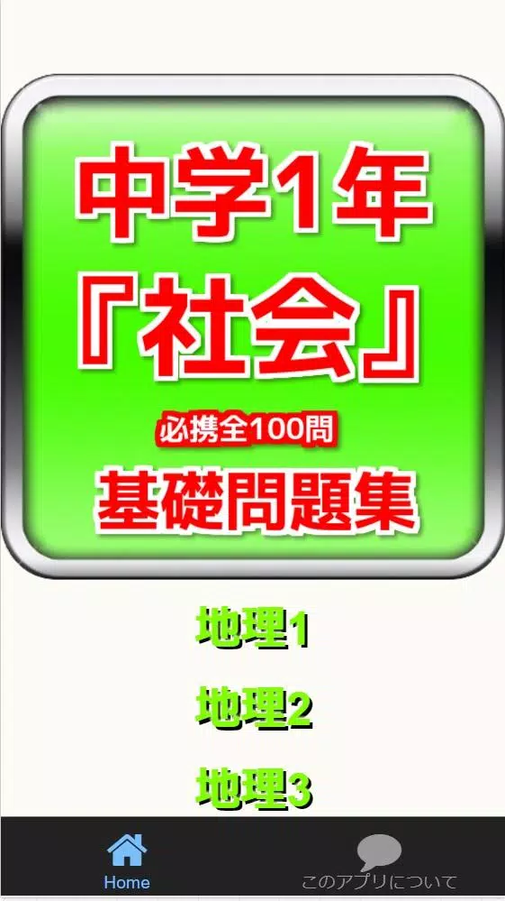 中学1年 社会 基礎問題集 必携全100問 Apk للاندرويد تنزيل 中学1年 社会 基礎問題集 必携全100問 Apk للاندرويد تنزيل