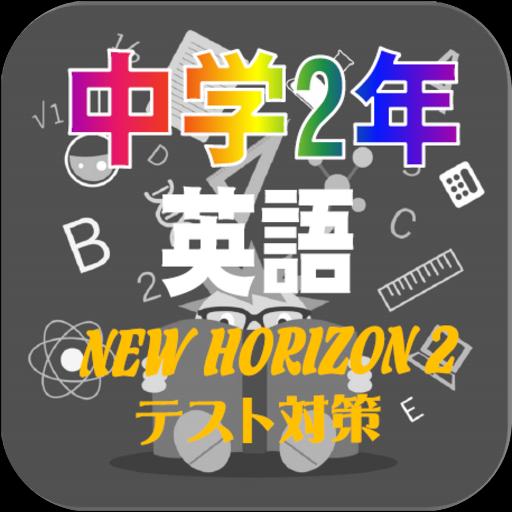 中学2年英語 期末テスト対策 New Horizon 2 に沿った問題集 For Android Apk Download