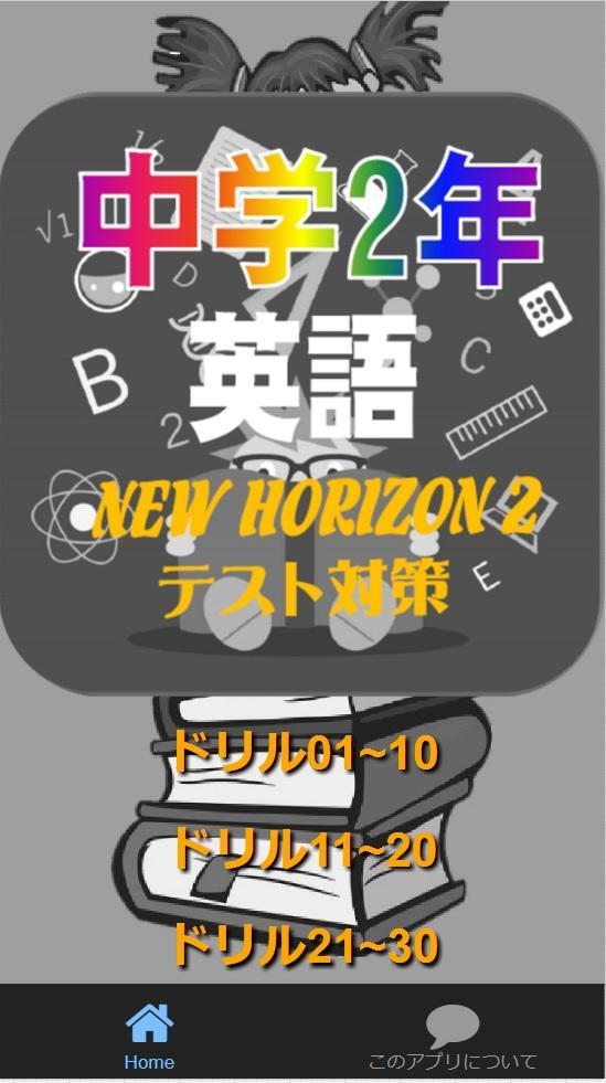 中学2年英語 期末テスト対策 New Horizon 2 に沿った問題集 For Android Apk Download