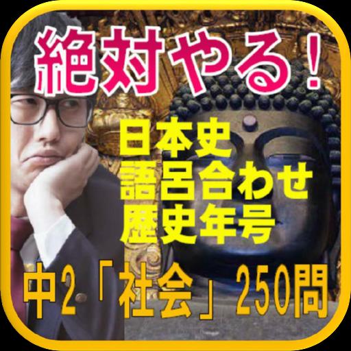 本当にやる 中2 社会 日本史語呂合わせ歴史年号 250問 Para Android Apk Baixar