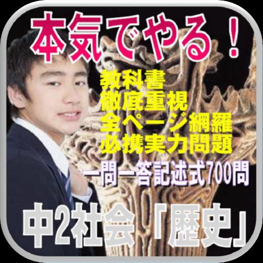 絶対やる 中2社会 歴史 教科書徹底重視全ページ網羅 必携実力