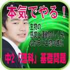本当にやる！中2「理科」～生物の感覚と運動のしくみ、なかまと生物の進化～苦手意識をなくす！基礎問題 icono