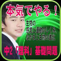 本当にやる！中2「理科」～生物の感覚と運動のしくみ、なかまと生物の進化～苦手意識をなくす！基礎問題 Poster