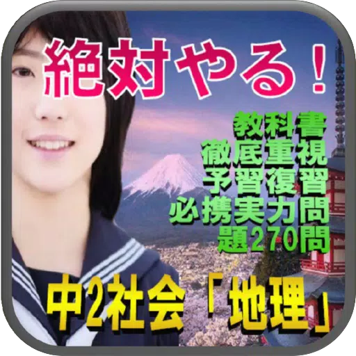 絶対やる 中2社会 地理 教科書徹底重視 予習復習のための必携実力問題270問 Apk Voor Android Download