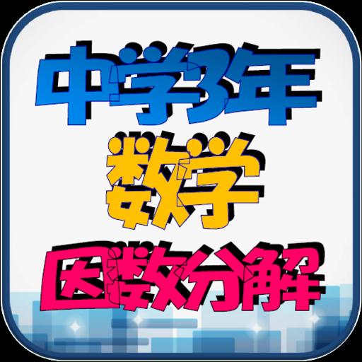 中学3年 数学ドリル因数分解 二つの数と展開 基礎力強化80問 For Android Apk Download