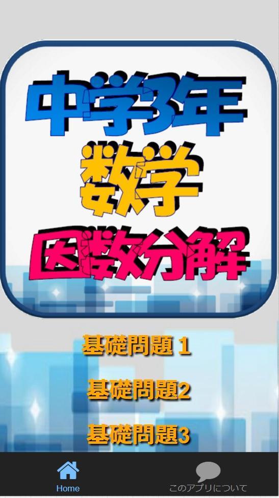 中学3年 数学ドリル因数分解 二つの数と展開 基礎力強化80問 For Android Apk Download