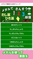 メダルで算数for妖怪ウォッチ　子供向け無料アプリ โปสเตอร์