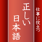 仕事に役立つ正しい日本語　就活やアルバイト先でも使える雑学系 icon