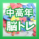 物忘れに脳トレ・中高年向け無料アプリ APK