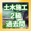 手軽に復習・2級土木施工管理技士・過去問集