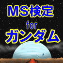 MS検定forガンダム APK