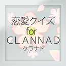 恋愛クイズforクラナド APK