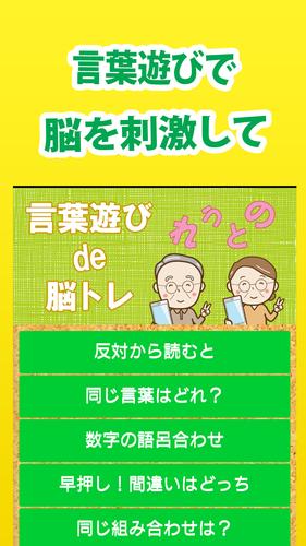 言葉遊びde脳トレ 高齢者向け無料アプリ Para Android Apk Baixar