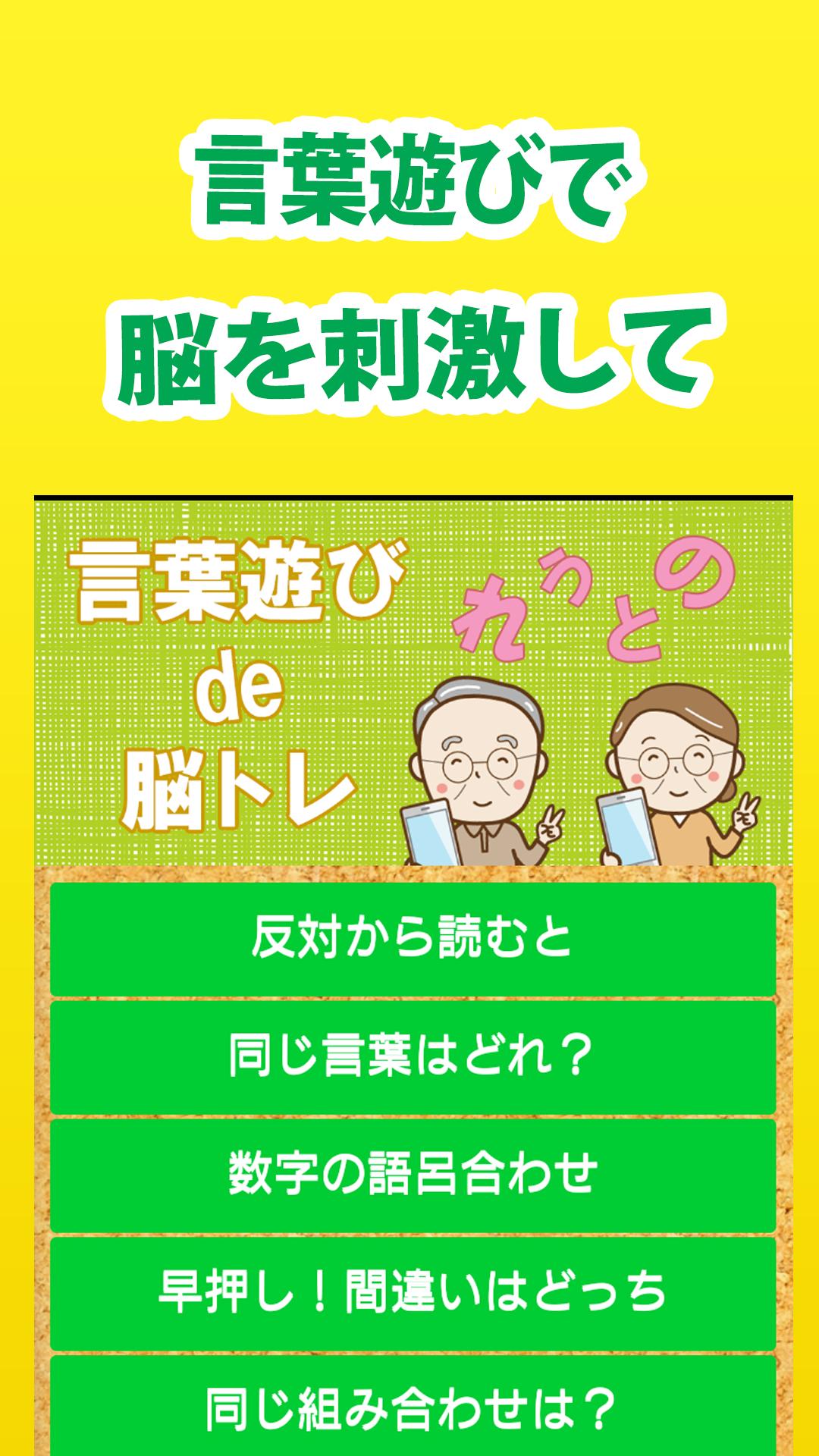 言葉遊びde脳トレ 高齢者向け無料アプリ Para Android Apk Baixar