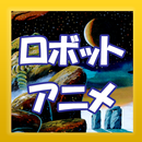 ロボットアニメクイズ・創生期編 APK