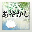 あやかしクイズfor夏目友人帳