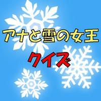 クイズ for アナと雪の女王 截图 1