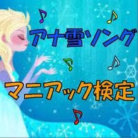 マニアック検定 for アナ雪ソング الملصق